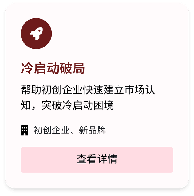 冷启动破局,帮助初创企业快速建立市场认知，突破冷启动困境