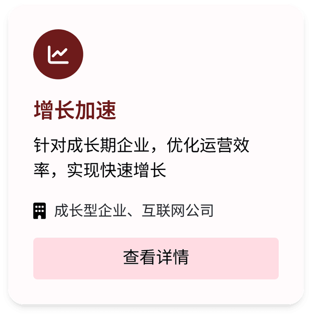 增长加速，针对成长期企业，优化运营效率，实现快速增长