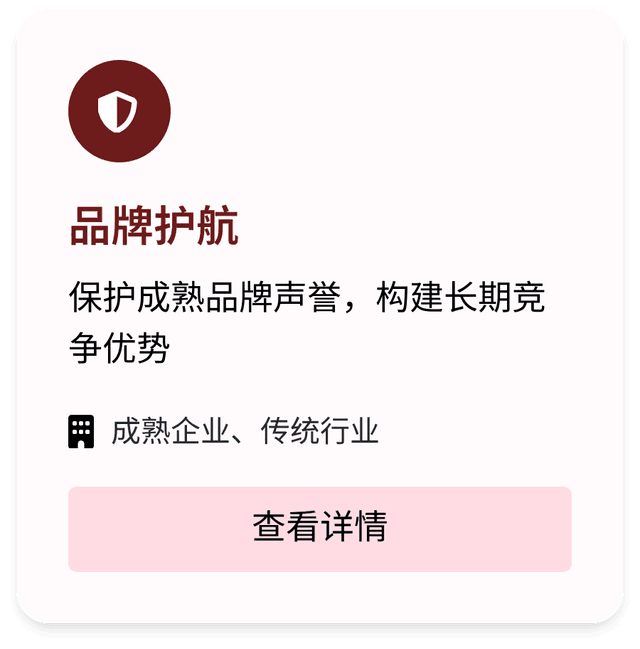 品牌护航，保护成熟品牌声誉，构建长期竞争优势