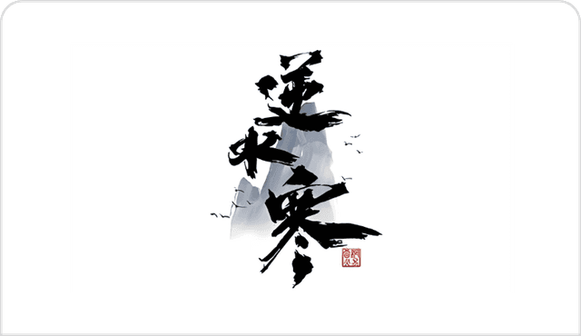 逆水寒手游智能
公关体系搭建